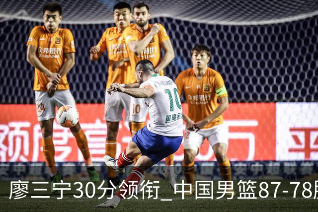 廖三宁30分领衔 中国男篮87-78胜沙特挺进亚运四强