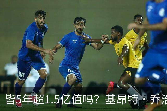 皆5年超1.5亿值吗？基昂特·乔治&奥萨尔续约 工资帽占比最关键
