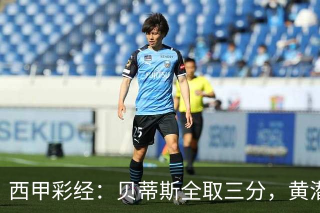 西甲彩经：贝蒂斯全取三分，黄潜取联赛首胜