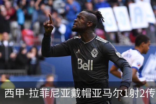 西甲-拉菲尼亚戴帽亚马尔1射2传 巴萨7-2狂胜桑坦德