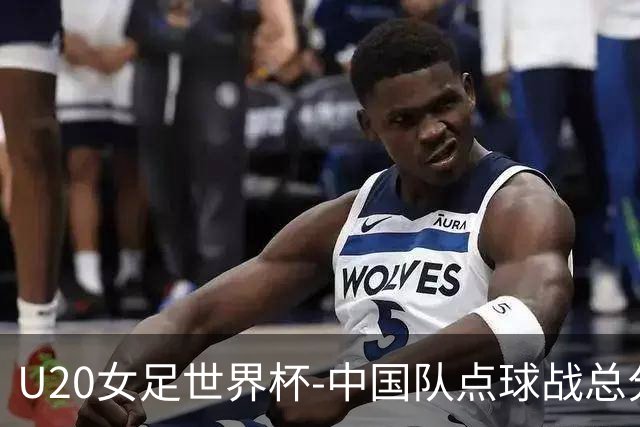 U20女足世界杯-中国队点球战总分5-6意大利 无缘八强